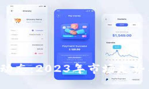 TPT币最新动态：2023年市场走势与未来展望