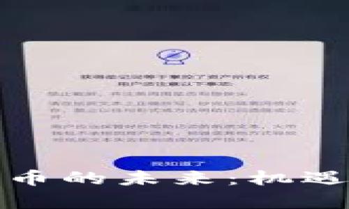 泰国加密货币的未来：机遇与挑战并存