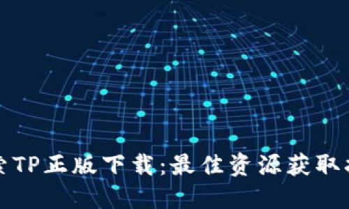 探索TP正版下载：最佳资源获取指南