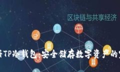 如何注册TP冷钱包：安全储存数字资产的完整指南