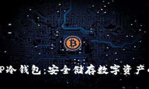 如何注册TP冷钱包：安全储存数字资产的完整指南