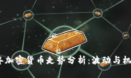 2022年加密货币走势分析：波动与机遇并存