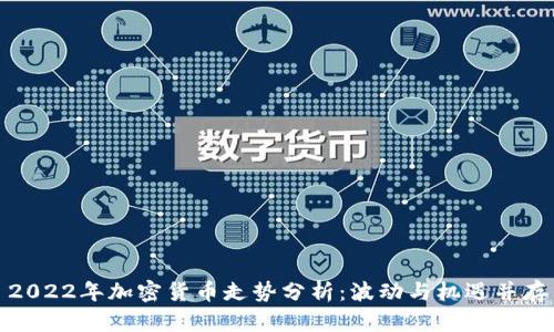 2022年加密货币走势分析：波动与机遇并存