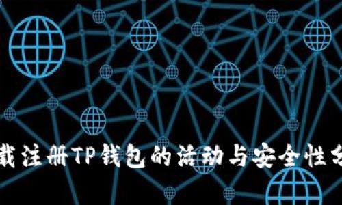 下载注册TP钱包的活动与安全性分析
