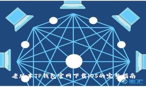 老版本TP钱包官网下载iOS的完整指南
