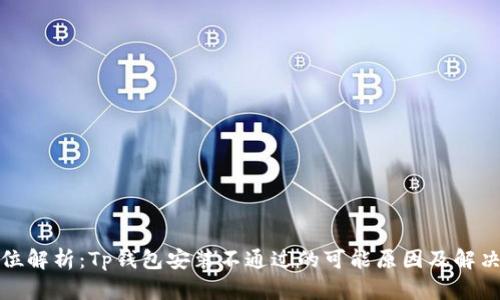 全方位解析：Tp钱包安装不通过的可能原因及解决方案