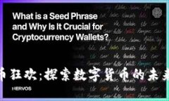 加密货币狂欢：探索数字货币的未来与机会