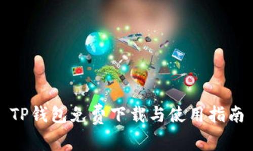 TP钱包免费下载与使用指南
