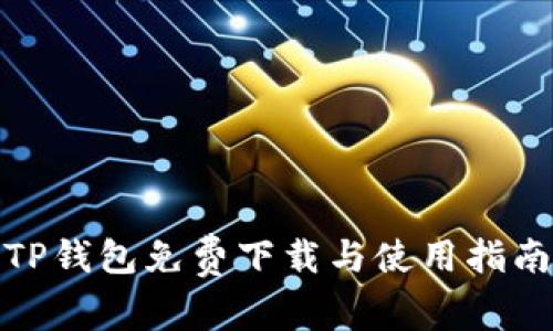 TP钱包免费下载与使用指南
