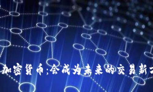 头发与加密货币：会成为未来的交易新方式吗？