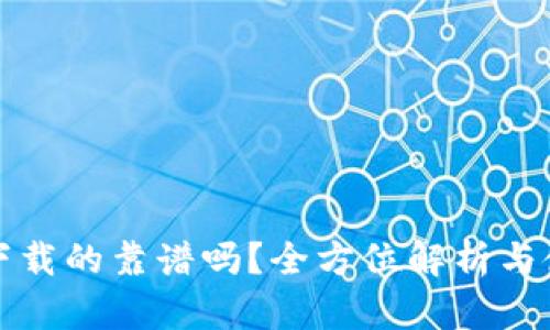 Tp官网下载的靠谱吗？全方位解析与使用指南