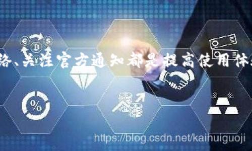   如何解决TP钱包打不开链接的问题？ / 

 guanjianci TP钱包, 钱包打不开, 链接问题, 解决方案 /guanjianci 

引言

在数字货币的浪潮中，TP钱包作为一款备受用户青睐的数字资产管理工具，凭借其便捷的界面和强大的功能，吸引了众多用户。然而，时常会有用户反馈，TP钱包打不开链接的问题，这不仅影响了他们的交易，还引发了不少焦虑。那么，是什么原因导致这种情况的发生？又该如何有效地解决呢？本文将为你解答这些问题，并分享一些实用的技巧和建议，帮助你及时恢复TP钱包的正常使用。


一、TP钱包打不开链接的常见原因

在我们深入探讨解决方案之前，首先需要明确导致TP钱包无法打开链接的常见原因。这些原因不仅有可能是用户操作不当，也可能是网络问题、软件故障等因素造成的。以下是一些主要原因：


1. 网络连接不稳定

你是不是也曾遇到过网络连接不稳定的情况？不论是在家中还是公共场所，网络的波动都有可能导致TP钱包无法正常连接到服务器。检查你的Wi-Fi或移动数据是否正常，网络速度是否足够，也许它就是罪魁祸首。同时，建议你重启路由器，或切换至其他网络看看情况是否有所改善。


2. 应用程序版本过旧

另一个可能的原因是你的TP钱包应用程序版本过旧，未能支持最新的链接格式或功能。你是否定期检查并更新你的应用呢？确保应用程序始终运行在最新版本，有助于避免因版本不兼容而导致的打不开链接问题。你可以在App Store或Google Play中查找更新。


3. 系统兼容性问题

如果你的设备系统较旧，可能会出现系统兼容性的问题。例如，旧版的操作系统可能无法支撑TP钱包的某些新功能。你是否考虑过更新你的手机或平板的操作系统呢？经常更新你的设备，不仅能提高安全性，还能确保各种应用程序的良好运行。


4. 应用程序缓存过多

你有没有注意到，长时间使用某个应用后，手机内存可能被占满，导致应用运行缓慢甚至崩溃？TP钱包也不例外。应用程序缓存过多会使得链接无法正常加载。建议定期清理缓存，释放手机内存，这样TP钱包就能更流畅地运行了。


5. 服务器维护或故障

如果你在确保网络、应用和设备状态良好的情况下依然无法打开链接，那么你可能需要考虑TP钱包的服务器问题。有时候，钱包方会对服务器进行维护或更新，导致用户在短时间内无法连接。此时，我们该保持耐心等待，或是查看TP钱包的官方社交媒体或社区论坛获取即时更新。


二、解决TP钱包打不开链接的步骤

了解了可能的原因后，接下来让我们一起来看看，针对这些问题我们应该如何采取相应措施，以便迅速找回对TP钱包的访问权。


1. 检查网络连接

如果你怀疑是网络问题导致无法打开链接，先确认你的手机或设备是否连接到互联网。试着打开其他网页或应用，看看它们是否能正常工作。如果网络正常，再尝试以下方法：
ul
    li重启路由器。/li
    li切换到另一种网络连接，如移动数据。/li
    li尝试在不同的时间访问链接，有时候高峰时段网络拥堵会而导致访问困难。/li
/ul

2. 更新应用程序

如前所述，确保你的TP钱包是最新版本至关重要。更新应用程序的步骤很简单：
ul
    li打开应用商店（App Store或Google Play）/li
    li在搜索框中输入“TP钱包”进行搜索。/li
    li如果有更新，点击“更新”按钮。/li
/ul

完成后，再次尝试打开链接，你会发现问题可能已经解决。


3. 清理缓存

清理应用程序的缓存也是个不错的选择！具体步骤通常如下：
ul
    li进入手机“设置”菜单。/li
    li找到“应用管理”或“应用程序”选项。/li
    li找到TP钱包，点击进入。/li
    li选择“存储”，然后点击“清除缓存”。/li
/ul

这样一来，TP钱包应该能更流畅地使用，而打不开链接的问题也许会随之解决。


4. 查看官方公告

如果前面的步骤都没有奏效，那不妨去TP钱包的官方网站或其社交媒体平台查看是否有相关的公告或维护通知。你是否考虑过，互联网上的一些问题，往往是集体性质的，等待恢复服务也是一种选择。


三、其他解决方案

除了上面提到的方法，还有一些常见的小技巧，可能会对你有所帮助。

1. 尝试重启设备

很多时候，我们对设备进行简单的重启，都会得到意想不到的效果。这一操作可以清理系统的临时数据，并重置网络连接。你有没有试过重启你的手机或平板电脑呢？简单有效，是解决许多技术问题的重要步骤。

2. 联系客服支持

如果以上方法都未能解决问题，建议你直接联系TP钱包的客服支持，寻求专业的帮助。他们会提供更详细的解决方案，甚至能从后台检查你的账号是否存在异常情况。你是不是也知道，有时向专业人士请教，能省去不少时间和精力呢？


3. 社区互动

有时，其他用户也可能遇到类似的问题。在TP钱包的用户社区或社交媒体平台上，分享你的经历，看看其他人是如何应对的。你有没有想过集体智慧的重要性？在这些社区中，往往可以获取到一些窍门和经验，帮助你更快地解决问题。


四、总结

TP钱包打不开链接的情况虽然让人头疼，但通过本文提到的各种方法，你有机会找到合适的解决方案。记得保持冷静，逐步排查问题、采取措施。保持应用更新、清理缓存、检查网络、关注官方通知都是提高使用体验的关键步骤。与用户社区互动，或与专业客服沟通，也能让你快速重回正常使用状态。你认为还有什么其他解决方案呢？欢迎与我们分享你的经验！


希望以上内容能够帮助你解决TP钱包打不开链接的问题，如果你有任何新的发现或更佳的建议，也请不吝与我们分享！数字货币的世界丰富多彩，让我们一起探索、一起成长。
