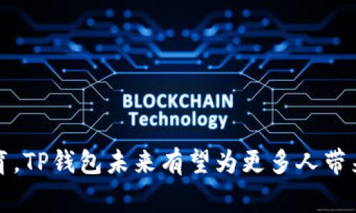 TP钱包是一种数字货币钱包，主要用于存储、管理和交易各种加密货币。TP钱包不仅支持比特币、以太坊等主流数字货币，还支持多种ERC-20和ERC-721代币。TP钱包通常为用户提供安全、便捷的数字资产管理体验。

### TP钱包的功能和特点

1. 安全性
TP钱包使用先进的加密技术，确保用户的私钥和资产安全。用户在设置钱包时，可以选择设置密码、指纹识别等多重安全措施。此外，TP钱包通常采用去中心化设计，用户的资金存储在区块链上，无需依赖第三方，降低了被黑客攻击的风险。你是不是也这么认为，安全是数字钱包最重要的功能之一呢？

2. 多币种支持
TP钱包不仅支持传统的比特币和以太坊，还支持多种新兴的数字货币和代币。这使得用户能够在一个钱包中管理所有的加密资产，方便了资产的交易和管理。有时候我们会想，管理多个钱包不仅麻烦，而且容易出错，统一管理是不是更高效呢？

3. 用户友好的界面
TP钱包的用户界面设计简洁直观，方便用户快速上手。即使是新手用户，也能够轻易找到所需要的功能。而对于有经验的老手，TP钱包提供的多种高级功能，比如交易分析、资产统计等，也能满足其需求。当你看到如此便捷的界面时，是不是也会感觉到科技的进步带来的方便？

4. 实时交易与市场动态
TP钱包提供实时的市场动态和交易信息，帮助用户把握市场机会。无论是查看价格走势图，还是进行快速交易，TP钱包都能提供顺畅的体验。你有没有想过，能够紧跟市场动态是多么重要？在波动的市场中，掌握实时信息往往能使我们占得先机。

### TP钱包的使用场景

1. 交易与投资
对于加密货币投资者来说，TP钱包是进行交易和投资的理想工具。用户可以轻松进行数字资产的买入、卖出和转账。并且，在进行交易时，TP钱包会提供相关的手续费说明，帮助用户做出更明智的决定。是不是觉得用TP钱包交易的透明度让人感到更安心呢？

2. 收藏和管理数字艺术品
随着NFT（非同质化代币）的兴起，TP钱包还可以用于存储和管理用户的数字艺术品。例如，用户可以将他们的NFT艺术品保存在钱包中，方便随时查看或进行交易。这也意味着，TP钱包不仅仅是一个简单的数字货币钱包，它还成为了艺术爱好者的藏品管理平台之一。这种跨界合作让你觉得有趣吗？

3. 日常消费
一些商家开始接受加密货币作为支付方式，TP钱包自然成为了日常消费的得力助手。通过TP钱包，用户可以用自己的加密货币在合作商家处进行消费，无需及时转换为法定货币。这种变化是不是让你觉得未来的消费方式更加丰富多元了呢？

### TP钱包的未来展望

1. 技术进步与安全保障
随着区块链技术的不断发展，TP钱包也在不断更新迭代，致力于提供更高的安全保障和用户体验。未来，TP钱包可能会引入更先进的生物识别技术、分布式存储等新技术，以进一步提升安全性。你期待看到什么样的技术创新呢？

2. 更广泛的应用场景
TP钱包未来可能会在更多的生活场景中得到应用，比如在线购物、游戏支付、线下购物等。不仅如此，随着更多企业接受加密货币支付，TP钱包也将迎来更广阔的发展空间。那么，你认为TP钱包将会如何影响我们的日常生活呢？

3. 用户教育与推广
为了帮助更多用户了解TP钱包，钱包方可能会加大用户教育的力度，推出更多的教育培训资源。有时候，我们会想，知识的普及能否让更多人享受到区块链技术带来的好处呢？

### 结语

TP钱包作为一款多功能的数字货币钱包，不仅满足了用户在安全性、用户体验和多币种支持等方面的需求，也适应了数字货币市场的发展趋势。通过不断的技术创新和用户教育，TP钱包未来有望为更多人带来便利、安全的数字资产管理体验。对于加密货币爱好者和投资者来说，TP钱包无疑是他们理想的数字资产管理工具之一。你是否已经对此产生了兴趣，准备尝试使用TP钱包呢？