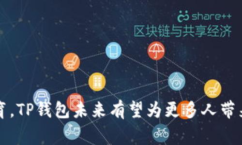 TP钱包是一种数字货币钱包，主要用于存储、管理和交易各种加密货币。TP钱包不仅支持比特币、以太坊等主流数字货币，还支持多种ERC-20和ERC-721代币。TP钱包通常为用户提供安全、便捷的数字资产管理体验。

### TP钱包的功能和特点

1. 安全性
TP钱包使用先进的加密技术，确保用户的私钥和资产安全。用户在设置钱包时，可以选择设置密码、指纹识别等多重安全措施。此外，TP钱包通常采用去中心化设计，用户的资金存储在区块链上，无需依赖第三方，降低了被黑客攻击的风险。你是不是也这么认为，安全是数字钱包最重要的功能之一呢？

2. 多币种支持
TP钱包不仅支持传统的比特币和以太坊，还支持多种新兴的数字货币和代币。这使得用户能够在一个钱包中管理所有的加密资产，方便了资产的交易和管理。有时候我们会想，管理多个钱包不仅麻烦，而且容易出错，统一管理是不是更高效呢？

3. 用户友好的界面
TP钱包的用户界面设计简洁直观，方便用户快速上手。即使是新手用户，也能够轻易找到所需要的功能。而对于有经验的老手，TP钱包提供的多种高级功能，比如交易分析、资产统计等，也能满足其需求。当你看到如此便捷的界面时，是不是也会感觉到科技的进步带来的方便？

4. 实时交易与市场动态
TP钱包提供实时的市场动态和交易信息，帮助用户把握市场机会。无论是查看价格走势图，还是进行快速交易，TP钱包都能提供顺畅的体验。你有没有想过，能够紧跟市场动态是多么重要？在波动的市场中，掌握实时信息往往能使我们占得先机。

### TP钱包的使用场景

1. 交易与投资
对于加密货币投资者来说，TP钱包是进行交易和投资的理想工具。用户可以轻松进行数字资产的买入、卖出和转账。并且，在进行交易时，TP钱包会提供相关的手续费说明，帮助用户做出更明智的决定。是不是觉得用TP钱包交易的透明度让人感到更安心呢？

2. 收藏和管理数字艺术品
随着NFT（非同质化代币）的兴起，TP钱包还可以用于存储和管理用户的数字艺术品。例如，用户可以将他们的NFT艺术品保存在钱包中，方便随时查看或进行交易。这也意味着，TP钱包不仅仅是一个简单的数字货币钱包，它还成为了艺术爱好者的藏品管理平台之一。这种跨界合作让你觉得有趣吗？

3. 日常消费
一些商家开始接受加密货币作为支付方式，TP钱包自然成为了日常消费的得力助手。通过TP钱包，用户可以用自己的加密货币在合作商家处进行消费，无需及时转换为法定货币。这种变化是不是让你觉得未来的消费方式更加丰富多元了呢？

### TP钱包的未来展望

1. 技术进步与安全保障
随着区块链技术的不断发展，TP钱包也在不断更新迭代，致力于提供更高的安全保障和用户体验。未来，TP钱包可能会引入更先进的生物识别技术、分布式存储等新技术，以进一步提升安全性。你期待看到什么样的技术创新呢？

2. 更广泛的应用场景
TP钱包未来可能会在更多的生活场景中得到应用，比如在线购物、游戏支付、线下购物等。不仅如此，随着更多企业接受加密货币支付，TP钱包也将迎来更广阔的发展空间。那么，你认为TP钱包将会如何影响我们的日常生活呢？

3. 用户教育与推广
为了帮助更多用户了解TP钱包，钱包方可能会加大用户教育的力度，推出更多的教育培训资源。有时候，我们会想，知识的普及能否让更多人享受到区块链技术带来的好处呢？

### 结语

TP钱包作为一款多功能的数字货币钱包，不仅满足了用户在安全性、用户体验和多币种支持等方面的需求，也适应了数字货币市场的发展趋势。通过不断的技术创新和用户教育，TP钱包未来有望为更多人带来便利、安全的数字资产管理体验。对于加密货币爱好者和投资者来说，TP钱包无疑是他们理想的数字资产管理工具之一。你是否已经对此产生了兴趣，准备尝试使用TP钱包呢？