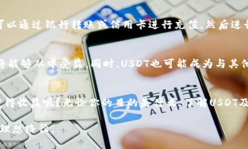 探索泰国的USDT：数字货币的未来与机遇

泰国, USDT, 加密货币, 数字资产/guanjianci

引言：为何选择泰国的USDT？
随着加密货币的崛起，越来越多的人开始关注包括泰国在内的东南亚国家在数字货币领域的动态。其中，USDT（Tether）作为一种稳定币，以其相对稳定的价值吸引了大量投资者。那么，为什么泰国会成为USDT投资者的热门选择呢？这其中有着怎样的机遇和挑战？让我们一同深入探讨。

USDT的简介与功能
首先，让我们来了解一下USDT，它是如何运作的。USDT是一种“稳定币”，其价值通常与美元挂钩。这意味着，无论市场波动，USDT通常都保持在一个相对稳定的价值范围内。对于投资者而言，这一特性使得USDT成为一种在市场不确定时的“避风港”。你是否也在寻找这样一种可以规避风险的资产呢？

泰国加密货币市场现状
泰国的加密货币市场近年来发展迅速，根据相关统计数据，投资者对数字资产的兴趣逐渐增强。泰国政府也采取了相对开放的态度，允许加密货币交易并进行监管。这一政策为想要投资USDT的人提供了良好的环境。同时，伴随着数字支付的普及，越来越多的泰国商家开始接受加密货币，这无疑促进了USDT的 adoption（采用）。

USDT在泰国的使用场景
那么，USDT在泰国的具体应用场景有哪些呢？首先是跨境支付。由于泰国是一个旅游业发达的国家，外汇交易和汇款需求量大，USDT的稳定性也使其成为旅游者和外籍人士进行跨境交易的理想选择。其次，USDT还可以用于在线购物和货币兑换，让消费者享受更便捷的支付体验。你是否曾经因为复杂的汇率而感到困惑呢？在这样的背景下，USDT的出现简直是一个福音。

投资USDT时需要注意的风险
当然，任何投资都伴随着风险，尤其是加密货币市场的波动性更大。在泰国，尽管USDT被广泛接受，但投资者仍需警惕以下几个方面的风险。首先，是市场的监管风险。虽然泰国政府在推动加密货币的合法化，但任何政策的变化都可能影响市场行情。其次是技术风险，包括交易平台的安全性、黑客攻击等问题。最后，流动性风险也是投资者需要考虑的因素之一。

如何在泰国购买USDT
如果你打算在泰国购买USDT，首先需要选择一个安全可靠的交易平台。市面上有许多交易平台，如Binance、Bitkub等，这些平台都提供便捷的USDT购买服务。你可以通过银行转账或信用卡进行充值，然后进行交易。在这个过程中，你可能需要验证身份，这样的平台安全性更高。下面，你是不是也对这些流程感到好奇呢？

USDT的未来：泰国的数字货币愿景
展望未来，USDT在泰国的前景看似光明。随着政府进一步规范市场，以及区块链技术的不断成熟，USDT的应用范围也将扩大。不管是个人投资者还是企业机构，都将能够从中受益。同时，USDT也可能成为与其他数字货币的连接桥梁，推动整个加密货币生态系统的进一步发展。你是否也想成为这场数字革命的一部分？

结论：加入泰国USDT的投资之旅
综上所述，泰国的USDT不仅仅是一个投资工具，更是许多商业机会的起点。在这个快速发展的数字经济中，作为投资者的你，是否准备好迎接这一新趋势，并从中获得收益呢？无论你的目的是什么，了解USDT及其在泰国的应用无疑是一个重要的起点。各位，未来值得期待，你们准备好了吗？

在今后的投资旅途中，记得保持冷静、理性判断及多方面了解相关信息，这样才能在加密货币的世界中乘风破浪。希望你能在泰国的USDT投资中，找到属于自己的理想路径。