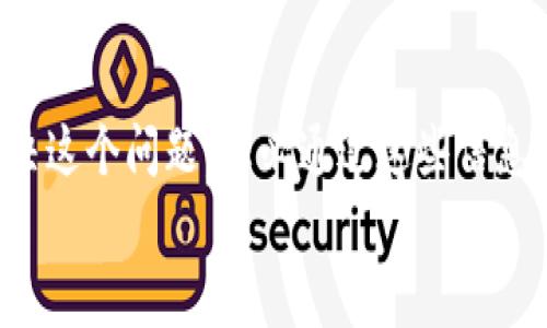 事务提示您提到的TP钱包没有网络的情况，可能涉及到几个具体的原因和解决方案。下面我将为您详细介绍。

  TP钱包无法连接网络？解决方案与常见问题解析 / 

 guanjianci TP钱包, 无法连接网络, 钱包问题, 解决方案 /guanjianci 

TP钱包概述
TP钱包，作为一种流行的数字货币钱包，因其便捷、安全的特点，备受用户青睐。许多用户依赖TP钱包来存储和管理他们的加密货币资产。然而，随着网络连接问题的频繁出现，很多用户开始困惑，自己在使用TP钱包时为何会出现“没有网络”的提示。这一现象不仅影响了资产的管理和交易的顺畅进行，也让许多用户的使用体验大打折扣。

网络连接对TP钱包的重要性
在使用TP钱包的过程中，网络连接至关重要。没有网络连接，用户无法访问区块链，即便钱包内部存储了资产，用户也无法进行任何交易，甚至无法查看余额。那么，你有没有想过，为什么在现代社会中，数字钱包使用的网络连接如此重要呢？
首先，加密货币的交易是实时的，任何延迟都可能导致资产损失。没有连接，交易指令无法及时发送，可能错过最佳时机。其次，一旦网络不稳定，用户可能无法获得实时的市场行情，从而影响投资决策。

TP钱包无法连接网络的常见原因
在探讨解决方案之前，我们首先需要了解导致TP钱包无法连接网络的各种因素。下面是一些常见原因。
ol
listrong网络信号差：/strong在某些情况下，用户的网络信号可能不稳定，尤其是在偏远地区或使用公共WiFi时。/li
listrongTP钱包服务器问题：/strong有时候，钱包服务提供商的服务器可能出现故障，导致用户无法连接。/li
listrong应用程序问题：/strongTP钱包的应用程序可能存在bug或者需要更新，导致无法连接网络。/li
listrong设备设置问题：/strong用户的设备设置，如VPN、代理等，可能会干扰网络连接。/li
/ol

解决TP钱包没有网络的问题
了解了可能的原因后，接下来，我们将探讨一些有效的解决方案。你是不是也希望能够快速解决这个问题，继续愉快地使用TP钱包呢？

h4检查网络连接/h4
首先，检查你的网络连接是关键。确保你的WiFi或移动数据工作正常，尝试打开其他应用程序或网页，看是否能够正常访问网络。如果你使用的是公共WiFi，可能会因为网络限制导致连接问题，可以尝试更换网络环境。

h4重启TP钱包/h4
有时，简单的重启操作能够解决问题。关闭TP钱包应用，等待几分钟后再重新打开，看看是否能够恢复连接。如果问题依然存在，可以尝试重启你的手机或设备。

h4更新TP钱包应用/h4
确保你的TP钱包应用是最新版本。开发者会定期发布更新，以修复已知的bug和改进性能。在应用商店中检查是否有可用的更新，下载并安装更新后重启应用。

h4查看服务状态/h4
如果TP钱包的服务器出现故障，用户无法连接网络。这时，访问TP钱包的官方网站或社交媒体页面，查看是否有关于服务中断的公告。如果是服务器的问题，用户需要耐心等待服务恢复。

h4调整设备设置/h4
如果你使用的是VPN或代理，尝试暂时关闭它们。有时候，VPN会导致网络连接不稳定。确保设备的网络设置正确，尤其是在安卓设备中，连接设置可能影响网络稳定性。

至关重要的用户经验分享
在使用TP钱包的过程中，许多用户分享了各自的经历和解决方案。阅读这些经验，不仅能够帮助你解决当前的问题，还能拓展你的视野。
例如，有用户提到，当他们在使用移动数据时遇到了连接问题，切换到WiFi后问题便迎刃而解。这样的经验分享，是否让你感到耳目一新呢？

预防TP钱包连接问题的措施
解决问题只是第一步，预防更为重要。那么，如何才能有效防止TP钱包下次再出现网络连接的问题呢？
ol
listrong定期更新应用：/strong及时更新TP钱包及其他相关应用，确保获得最佳性能和安全性。/li
listrong稳定网络环境：/strong尽量在网络信号强的环境中使用钱包，避免在信号不佳的地方进行交易。/li
listrong关注社区反馈：/strong加入TP钱包相关的社交群组，关注其他用户的反馈和共享的解决方案，获取第一手的信息。/li
/ol

总结与希望
综上所述，TP钱包无法连接网络的问题可能由多种因素导致，但通过调整网络连接、更新应用程序、查看服务器状态等方法，用户大多数情况下都能够解决这个问题。想必通过这些信息，能够帮助到不少正在面临类似困扰的朋友们互动，相互帮助，共同进步。你是不是觉得，解决这样的问题，仿佛给自己的资产安全增添了一层保障呢？
希望本文能为大家带来启发与帮助，让我们在加密货币的世界里，更加畅通无阻、顺畅如意。未来，再次遇到类似问题时，你会有更多的应对措施！