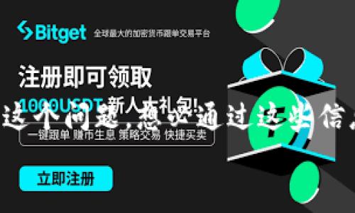 事务提示您提到的TP钱包没有网络的情况，可能涉及到几个具体的原因和解决方案。下面我将为您详细介绍。

  TP钱包无法连接网络？解决方案与常见问题解析 / 

 guanjianci TP钱包, 无法连接网络, 钱包问题, 解决方案 /guanjianci 

TP钱包概述
TP钱包，作为一种流行的数字货币钱包，因其便捷、安全的特点，备受用户青睐。许多用户依赖TP钱包来存储和管理他们的加密货币资产。然而，随着网络连接问题的频繁出现，很多用户开始困惑，自己在使用TP钱包时为何会出现“没有网络”的提示。这一现象不仅影响了资产的管理和交易的顺畅进行，也让许多用户的使用体验大打折扣。

网络连接对TP钱包的重要性
在使用TP钱包的过程中，网络连接至关重要。没有网络连接，用户无法访问区块链，即便钱包内部存储了资产，用户也无法进行任何交易，甚至无法查看余额。那么，你有没有想过，为什么在现代社会中，数字钱包使用的网络连接如此重要呢？
首先，加密货币的交易是实时的，任何延迟都可能导致资产损失。没有连接，交易指令无法及时发送，可能错过最佳时机。其次，一旦网络不稳定，用户可能无法获得实时的市场行情，从而影响投资决策。

TP钱包无法连接网络的常见原因
在探讨解决方案之前，我们首先需要了解导致TP钱包无法连接网络的各种因素。下面是一些常见原因。
ol
listrong网络信号差：/strong在某些情况下，用户的网络信号可能不稳定，尤其是在偏远地区或使用公共WiFi时。/li
listrongTP钱包服务器问题：/strong有时候，钱包服务提供商的服务器可能出现故障，导致用户无法连接。/li
listrong应用程序问题：/strongTP钱包的应用程序可能存在bug或者需要更新，导致无法连接网络。/li
listrong设备设置问题：/strong用户的设备设置，如VPN、代理等，可能会干扰网络连接。/li
/ol

解决TP钱包没有网络的问题
了解了可能的原因后，接下来，我们将探讨一些有效的解决方案。你是不是也希望能够快速解决这个问题，继续愉快地使用TP钱包呢？

h4检查网络连接/h4
首先，检查你的网络连接是关键。确保你的WiFi或移动数据工作正常，尝试打开其他应用程序或网页，看是否能够正常访问网络。如果你使用的是公共WiFi，可能会因为网络限制导致连接问题，可以尝试更换网络环境。

h4重启TP钱包/h4
有时，简单的重启操作能够解决问题。关闭TP钱包应用，等待几分钟后再重新打开，看看是否能够恢复连接。如果问题依然存在，可以尝试重启你的手机或设备。

h4更新TP钱包应用/h4
确保你的TP钱包应用是最新版本。开发者会定期发布更新，以修复已知的bug和改进性能。在应用商店中检查是否有可用的更新，下载并安装更新后重启应用。

h4查看服务状态/h4
如果TP钱包的服务器出现故障，用户无法连接网络。这时，访问TP钱包的官方网站或社交媒体页面，查看是否有关于服务中断的公告。如果是服务器的问题，用户需要耐心等待服务恢复。

h4调整设备设置/h4
如果你使用的是VPN或代理，尝试暂时关闭它们。有时候，VPN会导致网络连接不稳定。确保设备的网络设置正确，尤其是在安卓设备中，连接设置可能影响网络稳定性。

至关重要的用户经验分享
在使用TP钱包的过程中，许多用户分享了各自的经历和解决方案。阅读这些经验，不仅能够帮助你解决当前的问题，还能拓展你的视野。
例如，有用户提到，当他们在使用移动数据时遇到了连接问题，切换到WiFi后问题便迎刃而解。这样的经验分享，是否让你感到耳目一新呢？

预防TP钱包连接问题的措施
解决问题只是第一步，预防更为重要。那么，如何才能有效防止TP钱包下次再出现网络连接的问题呢？
ol
listrong定期更新应用：/strong及时更新TP钱包及其他相关应用，确保获得最佳性能和安全性。/li
listrong稳定网络环境：/strong尽量在网络信号强的环境中使用钱包，避免在信号不佳的地方进行交易。/li
listrong关注社区反馈：/strong加入TP钱包相关的社交群组，关注其他用户的反馈和共享的解决方案，获取第一手的信息。/li
/ol

总结与希望
综上所述，TP钱包无法连接网络的问题可能由多种因素导致，但通过调整网络连接、更新应用程序、查看服务器状态等方法，用户大多数情况下都能够解决这个问题。想必通过这些信息，能够帮助到不少正在面临类似困扰的朋友们互动，相互帮助，共同进步。你是不是觉得，解决这样的问题，仿佛给自己的资产安全增添了一层保障呢？
希望本文能为大家带来启发与帮助，让我们在加密货币的世界里，更加畅通无阻、顺畅如意。未来，再次遇到类似问题时，你会有更多的应对措施！