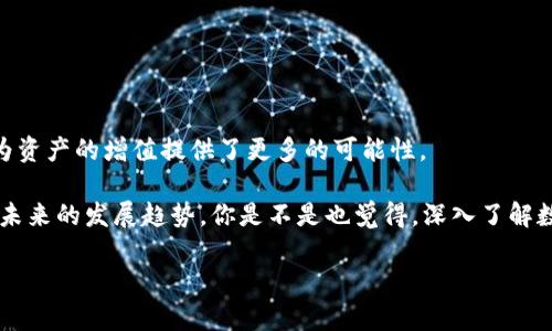   如何在TP钱包中将HT转为BNB / 
 guanjianci TP钱包, HT, BNB, 数字货币 /guanjianci 

引言
在数字货币交易的迅猛发展中，TP钱包作为一款备受欢迎的多链钱包，帮助用户轻松管理和交易各种数字资产。而对于很多投资者而言，将HT（火币币）转换为BNB（币安币）的需求日益增加。那么，如何在TP钱包中实现HT转BNB呢？在这篇文章中，我们将详细介绍整个操作流程、注意事项以及相关的兑换策略，让你无障碍进行数字资产的转换。

了解TP钱包
TP钱包是一款专注于数字资产管理的移动端钱包，它支持多种区块链和数字资产，用户可以在一个平台上管理各类代币。你可能会问：“TP钱包有什么独特之处？”答案就在于它不仅支持ERC20和ERC721代币，还支持多个主流公链，极大地方便了用户的操作。对于那些在加密货币市场中寸步不离的投资者来说，选择一款易用且安全的数字钱包显得尤为重要。

HT和BNB简介
HT（火币币）是火币交易所的原生代币，而BNB（币安币）则是币安交易所的原生代币。这两种代币虽然都是各自交易所的平台货币，但它们在功能、应用场景上都有所不同。你是否清楚这两种代币的基本用途？HT主要用于火币平台的费用支付、参与平台活动等，而BNB则广泛应用于币安生态，通过BNB可以享受手续费折扣、参与Token销售等。

为何需要将HT转为BNB？
在数字货币交易的过程中，市场的变化让许多投资者不得不考虑资产配置的灵活性。将HT转为BNB的原因不仅在于交易费用的降低，BNB在币安生态中拥有更丰富的用途。你是不是也觉得这样转换可以更好地提升你的投资收益？此外，BNB的增值潜力也吸引了不少投资者的目光。

TP钱包中HT转BNB的操作步骤
接下来，我们将详细介绍如何在TP钱包中将HT转换为BNB。确保持有足够的HT，并准备开始操作之前，让我们一步一步来看看这个过程。

h4步骤一：登录TP钱包/h4
首先，打开TP钱包，并使用你的账户信息登录。如果你还没有账户，可以按照钱包的指引进行快速注册。确保你的钱包版本是最新的，以免在操作中遇到不必要的麻烦。

h4步骤二：查看资产/h4
在登录后，你应该能够查看到你的各类数字资产，包括HT和BNB。确保你的HT余额足够，才能进行后续的转换操作。你在查看余额时，是否注意到了其他你未曾使用的代币？这也许是一次审视投资组合的好机会。

h4步骤三：选择兑换功能/h4
在TP钱包首页，找到“兑换”或“交易”选项。通常你会看到一个“兑换”钱包的选项，点击进入。在这里，你需要选择要兑换的代币类型。在上方选择“HT”，在下方选择“BNB”。

h4步骤四：输入兑换数量/h4
在选择完代币后，输入你希望转换的HT数量。系统将自动计算你可以获得的BNB数量。在这个环节，你是否在思考转换的时机？市场波动可能影响到你获得的BNB数量，因此，掌握行情是关键。

h4步骤五：确认并交易/h4
确认信息无误后，点击“兑换”或者“确认交易”按钮。接下来，系统会处理你的订单。这时，请耐心等待，处理时间可能根据网络情况有所不同。你是否也会担心交易的安全性？TP钱包采用多重安全机制，保障每笔交易的安全。

h4步骤六：查看交易记录/h4
一旦交易完成，你可以在“交易记录”中查看到这次兑换的详细信息。确认你的BNB已经到达钱包。如果你发现BNB已经成功到账，那无疑是一个令人愉快的时刻！

注意事项
在进行HT转BNB的过程中，有几个注意事项需要提醒大家：
ul
    listrong手续费：/strong每笔交易通常会产生手续费，具体费用请留意TP钱包的说明。/li
    listrong市场波动：/strong在转换时请时刻关注市场行情，尽量选择合适的时机，获取最大利益。/li
    listrong安全性：/strong确保个人信息及账户的安全，防止被网络攻击或钓鱼。/li
/ul

总结
在TP钱包完成HT转BNB的过程并不复杂，你只需按照上面提到的步骤进行操作。对于数字资产投资者而言，熟悉这些转换流程不仅能提高资金的流动性，也为资产的增值提供了更多的可能性。

希望以上的信息能够帮助到你，如果你在操作中遇到任何问题，不妨回过头来仔细阅读每个步骤。数字货币市场充满了机遇与挑战，积极参与其中，才能把握未来的发展趋势。你是不是也觉得，深入了解数字资产管理，将会让你的投资路更为顺畅？

最后，我们鼓励大家在进行交易的同时，参与到社区讨论中。分享你的经验，获取他人的观点，共同成长。你准备好与我们分享你的交易故事了吗？