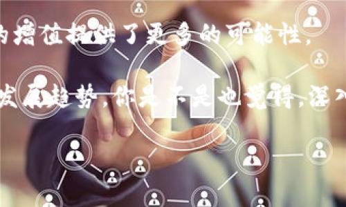   如何在TP钱包中将HT转为BNB / 
 guanjianci TP钱包, HT, BNB, 数字货币 /guanjianci 

引言
在数字货币交易的迅猛发展中，TP钱包作为一款备受欢迎的多链钱包，帮助用户轻松管理和交易各种数字资产。而对于很多投资者而言，将HT（火币币）转换为BNB（币安币）的需求日益增加。那么，如何在TP钱包中实现HT转BNB呢？在这篇文章中，我们将详细介绍整个操作流程、注意事项以及相关的兑换策略，让你无障碍进行数字资产的转换。

了解TP钱包
TP钱包是一款专注于数字资产管理的移动端钱包，它支持多种区块链和数字资产，用户可以在一个平台上管理各类代币。你可能会问：“TP钱包有什么独特之处？”答案就在于它不仅支持ERC20和ERC721代币，还支持多个主流公链，极大地方便了用户的操作。对于那些在加密货币市场中寸步不离的投资者来说，选择一款易用且安全的数字钱包显得尤为重要。

HT和BNB简介
HT（火币币）是火币交易所的原生代币，而BNB（币安币）则是币安交易所的原生代币。这两种代币虽然都是各自交易所的平台货币，但它们在功能、应用场景上都有所不同。你是否清楚这两种代币的基本用途？HT主要用于火币平台的费用支付、参与平台活动等，而BNB则广泛应用于币安生态，通过BNB可以享受手续费折扣、参与Token销售等。

为何需要将HT转为BNB？
在数字货币交易的过程中，市场的变化让许多投资者不得不考虑资产配置的灵活性。将HT转为BNB的原因不仅在于交易费用的降低，BNB在币安生态中拥有更丰富的用途。你是不是也觉得这样转换可以更好地提升你的投资收益？此外，BNB的增值潜力也吸引了不少投资者的目光。

TP钱包中HT转BNB的操作步骤
接下来，我们将详细介绍如何在TP钱包中将HT转换为BNB。确保持有足够的HT，并准备开始操作之前，让我们一步一步来看看这个过程。

h4步骤一：登录TP钱包/h4
首先，打开TP钱包，并使用你的账户信息登录。如果你还没有账户，可以按照钱包的指引进行快速注册。确保你的钱包版本是最新的，以免在操作中遇到不必要的麻烦。

h4步骤二：查看资产/h4
在登录后，你应该能够查看到你的各类数字资产，包括HT和BNB。确保你的HT余额足够，才能进行后续的转换操作。你在查看余额时，是否注意到了其他你未曾使用的代币？这也许是一次审视投资组合的好机会。

h4步骤三：选择兑换功能/h4
在TP钱包首页，找到“兑换”或“交易”选项。通常你会看到一个“兑换”钱包的选项，点击进入。在这里，你需要选择要兑换的代币类型。在上方选择“HT”，在下方选择“BNB”。

h4步骤四：输入兑换数量/h4
在选择完代币后，输入你希望转换的HT数量。系统将自动计算你可以获得的BNB数量。在这个环节，你是否在思考转换的时机？市场波动可能影响到你获得的BNB数量，因此，掌握行情是关键。

h4步骤五：确认并交易/h4
确认信息无误后，点击“兑换”或者“确认交易”按钮。接下来，系统会处理你的订单。这时，请耐心等待，处理时间可能根据网络情况有所不同。你是否也会担心交易的安全性？TP钱包采用多重安全机制，保障每笔交易的安全。

h4步骤六：查看交易记录/h4
一旦交易完成，你可以在“交易记录”中查看到这次兑换的详细信息。确认你的BNB已经到达钱包。如果你发现BNB已经成功到账，那无疑是一个令人愉快的时刻！

注意事项
在进行HT转BNB的过程中，有几个注意事项需要提醒大家：
ul
    listrong手续费：/strong每笔交易通常会产生手续费，具体费用请留意TP钱包的说明。/li
    listrong市场波动：/strong在转换时请时刻关注市场行情，尽量选择合适的时机，获取最大利益。/li
    listrong安全性：/strong确保个人信息及账户的安全，防止被网络攻击或钓鱼。/li
/ul

总结
在TP钱包完成HT转BNB的过程并不复杂，你只需按照上面提到的步骤进行操作。对于数字资产投资者而言，熟悉这些转换流程不仅能提高资金的流动性，也为资产的增值提供了更多的可能性。

希望以上的信息能够帮助到你，如果你在操作中遇到任何问题，不妨回过头来仔细阅读每个步骤。数字货币市场充满了机遇与挑战，积极参与其中，才能把握未来的发展趋势。你是不是也觉得，深入了解数字资产管理，将会让你的投资路更为顺畅？

最后，我们鼓励大家在进行交易的同时，参与到社区讨论中。分享你的经验，获取他人的观点，共同成长。你准备好与我们分享你的交易故事了吗？