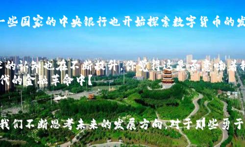   加密货币发展历程：从比特币到区块链革命 / 

 guanjianci 加密货币, 区块链, 比特币, 数字资产 /guanjianci 

引言
在过去的十年中，加密货币的发展如同一场狂潮，改变了我们对于金融、资产和价值的理解。自2009年比特币问世以来，这一领域经历了无数的风风雨雨，从最初的“数字货币”概念，逐渐演变成为今天这个充满活力的金融创新市场。你是不是也在思考，加密货币究竟为何能在短短几年内风靡全球？

比特币的诞生
比特币，被誉为“数字黄金”，是由一个化名为中本聪（Satoshi Nakamoto）的人或团队在2008年提出的。2009年，比特币网络正式运行，标志着区块链技术的第一次重大突破。其去中心化的特征，使得任何一个人都能在没有中介机构的情况下进行交易，这种透明度和安全性使得比特币迅速吸引了大量关注。那么，你是否曾想过，为什么比特币的出现如此重要？

早期的波动与认可
比特币在最初的发展中经历了巨大的价格波动，价格从几美分涨至数百美元，这对于普通投资者来说，无疑是一次前所未有的冒险与机遇。同时，比特币也开始获得一些商家的接受。例如，2010年，程序员Laszlo Hanyecz用10000个比特币购买了两块披萨，这在今天看来是一个不可思议的消费案例。
此时，越来越多的人开始关注这项新兴技术。区块链技术不仅可以用于加密货币，还可以用于供应链管理、身份验证等其他应用场景，你是不是也在想，这意味着什么呢？

其他加密货币的崛起
随着比特币的成功，其他加密货币如雨后春笋般涌现出来，其中最著名的便是以太坊。以太坊于2015年推出，为开发者提供了一个可以创建智能合约和去中心化应用的平台。这一创新极大地推动了整个加密货币生态系统的发展。你是否感觉到，以太坊的出现不仅为金融领域带来了变革，也可能影响到我们的日常生活？

ICO热潮与市场泡沫
2017年，初次代币发行（ICO）成为了一种炙手可热的融资方式，数百个项目如雨后春笋般涌现，很快形成了巨大的市场泡沫。很多投资者看中了短期内高额的回报，却忽视了其中潜藏的风险。最终，这一狂潮在2018年年初迎来了一次断崖式下跌，大量项目失败，投资者血本无归。你有没有想过，市场的快速发展究竟隐藏了多少不为人知的内幕？

加密货币监管与安全问题
随着加密货币的日益普及，各国政府也开始关注这一新兴领域。如何有效监管以保护投资者权益，同时又不扼杀创新，成为全球普遍面临的难题。与此同时，加密货币的安全性问题也频频被提及，大量黑客攻击事件不断发生，提醒我们在享受新技术带来的便利时，安全意识同样不可忽视。

2020年代的金融科技与加密货币融合
进入2020年代，金融科技继续蓬勃发展，越来越多的传统金融机构开始拥抱加密货币。大企业如PayPal、Square相继推出支持加密货币交易的功能，甚至连一些国家的中央银行也开始探索数字货币的发行。这一切传达了一个信号：加密货币已经不再是边缘化的概念，而正在逐步进入主流金融体系。

未来展望：加密货币的持久性与演变
那么，加密货币的未来将会怎样呢？在投资者、技术开发者和监管者的共同努力下，可能会出现更多更安全、更具可扩展性的加密货币。同时，社会对区块链技术的认知也在不断提升，你觉得这是否意味着我们将真正迎来一个去中心化的金融新时代？
无论如何，加密货币的发展之路依然充满不确定性，而这正是它的魅力所在。充满挑战的同时，也蕴藏着无限的机会。作为读者的你，是否愿意参与到这场新时代的金融革命中？

总结
从比特币的诞生到今天丰富多元的加密货币生态系统，加密货币的发展历程是一部生动的金融史诗。在这个过程中，技术、资金、文化等诸多因素交错影响，让我们不断思考未来的发展方向。对于那些勇于探索的投资者来说，参与加密货币市场，不仅是一次投资的机会，更是在参与重新定义经济与价值的伟大实验。