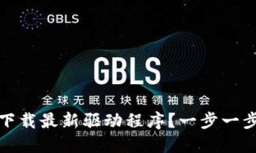 如何从TP官网下载最新驱动程序？一步一步教你轻松搞定