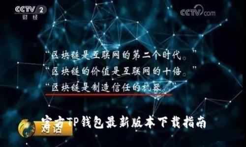 官方TP钱包最新版本下载指南