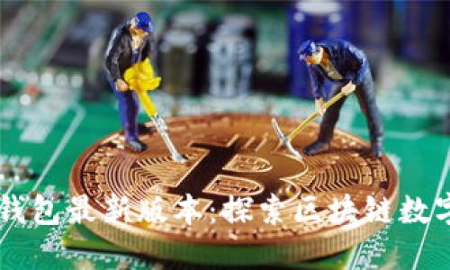 苹果TPWallet钱包最新版本：探索区块链数字资产的新时代