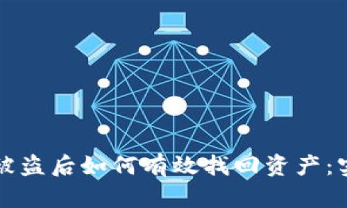 TP钱包被盗后如何有效找回资产：实用指南