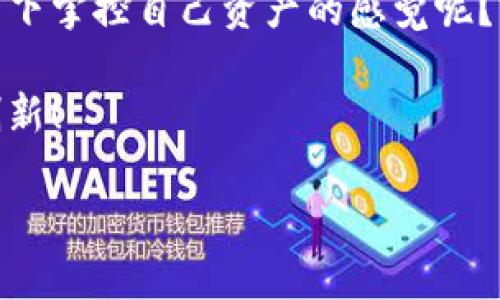    教你如何在TP钱包中创建一个安全的钱包  / 
 guanjianci  TP钱包, 创建钱包, 加密货币, 钱包安全  /guanjianci 

引言：探索TP钱包的世界

在当今加密货币日益普及的时代，拥有一个安全、可靠的钱包显得尤为重要。许多人都在问：“什么是TP钱包？如何在TP钱包中创建一个安全的钱包？”如果你也是这些问题的困惑者，那么你来对地方了！本文将详细介绍TP钱包的功能以及创建安全钱包的步骤，让我们一起开启这一数字资产的旅程吧。

什么是TP钱包？

TP钱包是一款便捷的数字货币钱包，支持多种主流加密货币的管理与交易。作为一款移动应用，它为用户提供了一个安全的环境来存储、发送和接收数字资产。尤其是在去中心化金融（DeFi）和非同质化代币（NFT）日益兴起的背景下，TP钱包提供了强大的支持。你是不是觉得，这样的钱包很有吸引力呢？

为什么选择TP钱包？

选择TP钱包不仅仅是因为它的功能强大，更是因为它在安全性、用户体验和多样化资产管理等方面表现出色。首先，TP钱包采用高级加密技术来保护用户的信息和资产，其次它的用户界面设计友好，适合不同层次的用户使用。此外，TP钱包还支持多种链条，如以太坊、BNB链、波场等，让用户可以轻松管理不同数字资产。重要的是，这一切都是为了给用户带来最佳的体验，你有没有被这些优势所吸引？

创建TP钱包的步骤

下面，我们将详细介绍在TP钱包中创建钱包的具体步骤。你需要准备好你的智能手机（支持iOS或Android的设备），接下来按照以下步骤进行操作：

h4步骤一：下载TP钱包/h4

在你的手机应用商店中搜索“TP钱包”并下载。在App Store或Google Play的应用市场中，找到TP Wallet并下载。这是创建钱包的第一步，你看到这个应用时是不是很兴奋呢？

h4步骤二：打开TP钱包并选择“创建钱包”/h4

安装完成后，打开TP钱包应用程序。在欢迎页面上，你会看到有两个选项，一个是“创建钱包”，另一个是“导入钱包”。选择“创建钱包”，为你新的数字资产旅程做准备。

h4步骤三：设置钱包密码/h4

接下来，系统会要求你设置一个强密码。这个密码将用于保护你的钱包，确保只有你能访问你的资产。请确保选择一个复杂且难以猜测的密码。你有没有想过，如果密码过于简单，可能会带来怎样的风险呢？

h4步骤四：备份助记词/h4

在设置好密码后，TP钱包会生成一组助记词。这组助记词是你恢复钱包的重要凭证，务必要安全保存。系统会引导你逐一记录下来。没有备份助记词，钱包里的资产将无法找回，你觉得这样的风险值得承担吗？

h4步骤五：确认助记词/h4

记录完助记词后，系统会要求你重新确认一下，以确保每个词都是准确无误的。这一步非常重要，任何错误都有可能导致你无法获得钱包的访问权限。

h4步骤六：完成创建/h4

最后，完成以上所有步骤后，点击“完成”。恭喜你，你已经成功创建了一个TP钱包！现在你可以开始管理你的数字资产了。在这一过程中，你是否感到一丝成就感呢？

如何安全使用TP钱包

既然你已经成功创建了钱包，接下来就需要了解如何安全地使用它。以下是一些关于TP钱包使用安全的建议：

h41. 定期更改密码/h4

定期更改你的钱包密码，强化安全性。记住，保持密码的复杂性和独特性是保护资产的重要手段。你有没有想过，假设你的密码被泄露，会造成什么样的后果？

h42. 备份助记词/h4

助记词的备份至关重要。建议将助记词写在纸上，并放在安全的地方，绝不要存储在互联网或任何在线设备中。这样可以有效避免被黑客攻击或数据丢失带来的风险。

h43. 开启双重身份验证/h4

如果TP钱包支持双重身份验证，不妨开启这项功能。这将为你的交易增加一重保护，可有效减少被盗的风险。你觉得这样额外的保护是否值得？

h44. 注意网络安全/h4

在使用TP钱包时，务必注意网络环境，避免在公共Wi-Fi下进行敏感操作。同时，定期更新你的设备和应用，以确保它们有最新的安全补丁。

总结：安全、便捷的加密资产管理

通过以上步骤，你已经成功创建了一个TP钱包，并了解了如何安全地使用它。在这个数字经济时代，掌握了这一技能，你就能在日益复杂的加密货币环境中游刃有余。你是不是也想体验一下掌控自己资产的感觉呢？

记住，安全永远是第一位的。随着数字资产的不断发展，保护好你的钱包和资产显得尤为重要。希望本文能够帮助你顺利创建并安全使用TP钱包，在这一崭新的旅程中尽情享受、探索与创新！

如果你还有什么问题或疑惑，随时可以留言交流，我们一起探讨更多关于数字货币的精彩内容！