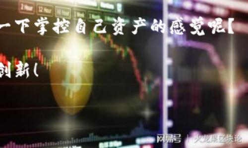    教你如何在TP钱包中创建一个安全的钱包  / 
 guanjianci  TP钱包, 创建钱包, 加密货币, 钱包安全  /guanjianci 

引言：探索TP钱包的世界

在当今加密货币日益普及的时代，拥有一个安全、可靠的钱包显得尤为重要。许多人都在问：“什么是TP钱包？如何在TP钱包中创建一个安全的钱包？”如果你也是这些问题的困惑者，那么你来对地方了！本文将详细介绍TP钱包的功能以及创建安全钱包的步骤，让我们一起开启这一数字资产的旅程吧。

什么是TP钱包？

TP钱包是一款便捷的数字货币钱包，支持多种主流加密货币的管理与交易。作为一款移动应用，它为用户提供了一个安全的环境来存储、发送和接收数字资产。尤其是在去中心化金融（DeFi）和非同质化代币（NFT）日益兴起的背景下，TP钱包提供了强大的支持。你是不是觉得，这样的钱包很有吸引力呢？

为什么选择TP钱包？

选择TP钱包不仅仅是因为它的功能强大，更是因为它在安全性、用户体验和多样化资产管理等方面表现出色。首先，TP钱包采用高级加密技术来保护用户的信息和资产，其次它的用户界面设计友好，适合不同层次的用户使用。此外，TP钱包还支持多种链条，如以太坊、BNB链、波场等，让用户可以轻松管理不同数字资产。重要的是，这一切都是为了给用户带来最佳的体验，你有没有被这些优势所吸引？

创建TP钱包的步骤

下面，我们将详细介绍在TP钱包中创建钱包的具体步骤。你需要准备好你的智能手机（支持iOS或Android的设备），接下来按照以下步骤进行操作：

h4步骤一：下载TP钱包/h4

在你的手机应用商店中搜索“TP钱包”并下载。在App Store或Google Play的应用市场中，找到TP Wallet并下载。这是创建钱包的第一步，你看到这个应用时是不是很兴奋呢？

h4步骤二：打开TP钱包并选择“创建钱包”/h4

安装完成后，打开TP钱包应用程序。在欢迎页面上，你会看到有两个选项，一个是“创建钱包”，另一个是“导入钱包”。选择“创建钱包”，为你新的数字资产旅程做准备。

h4步骤三：设置钱包密码/h4

接下来，系统会要求你设置一个强密码。这个密码将用于保护你的钱包，确保只有你能访问你的资产。请确保选择一个复杂且难以猜测的密码。你有没有想过，如果密码过于简单，可能会带来怎样的风险呢？

h4步骤四：备份助记词/h4

在设置好密码后，TP钱包会生成一组助记词。这组助记词是你恢复钱包的重要凭证，务必要安全保存。系统会引导你逐一记录下来。没有备份助记词，钱包里的资产将无法找回，你觉得这样的风险值得承担吗？

h4步骤五：确认助记词/h4

记录完助记词后，系统会要求你重新确认一下，以确保每个词都是准确无误的。这一步非常重要，任何错误都有可能导致你无法获得钱包的访问权限。

h4步骤六：完成创建/h4

最后，完成以上所有步骤后，点击“完成”。恭喜你，你已经成功创建了一个TP钱包！现在你可以开始管理你的数字资产了。在这一过程中，你是否感到一丝成就感呢？

如何安全使用TP钱包

既然你已经成功创建了钱包，接下来就需要了解如何安全地使用它。以下是一些关于TP钱包使用安全的建议：

h41. 定期更改密码/h4

定期更改你的钱包密码，强化安全性。记住，保持密码的复杂性和独特性是保护资产的重要手段。你有没有想过，假设你的密码被泄露，会造成什么样的后果？

h42. 备份助记词/h4

助记词的备份至关重要。建议将助记词写在纸上，并放在安全的地方，绝不要存储在互联网或任何在线设备中。这样可以有效避免被黑客攻击或数据丢失带来的风险。

h43. 开启双重身份验证/h4

如果TP钱包支持双重身份验证，不妨开启这项功能。这将为你的交易增加一重保护，可有效减少被盗的风险。你觉得这样额外的保护是否值得？

h44. 注意网络安全/h4

在使用TP钱包时，务必注意网络环境，避免在公共Wi-Fi下进行敏感操作。同时，定期更新你的设备和应用，以确保它们有最新的安全补丁。

总结：安全、便捷的加密资产管理

通过以上步骤，你已经成功创建了一个TP钱包，并了解了如何安全地使用它。在这个数字经济时代，掌握了这一技能，你就能在日益复杂的加密货币环境中游刃有余。你是不是也想体验一下掌控自己资产的感觉呢？

记住，安全永远是第一位的。随着数字资产的不断发展，保护好你的钱包和资产显得尤为重要。希望本文能够帮助你顺利创建并安全使用TP钱包，在这一崭新的旅程中尽情享受、探索与创新！

如果你还有什么问题或疑惑，随时可以留言交流，我们一起探讨更多关于数字货币的精彩内容！