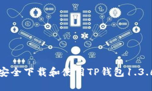 如何安全下载和使用TP钱包1.3.6版本