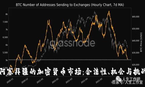 阿塞拜疆的加密货币市场：合法性、机会与挑战