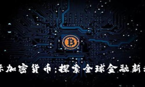 国际加密货币：探索全球金融新秩序