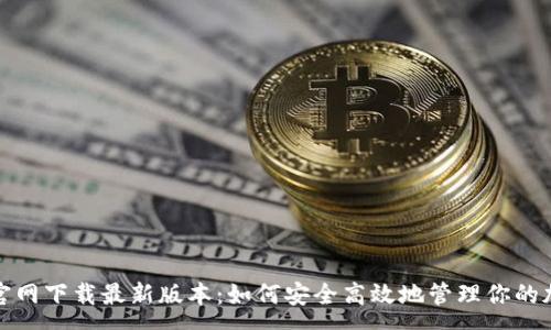 :
tp钱包官网下载最新版本：如何安全高效地管理你的加密资产