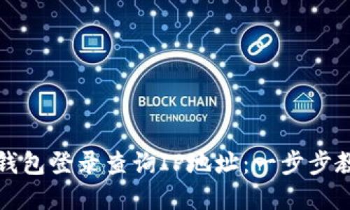 如何通过TP钱包登录查询IP地址：一步步教你掌握技巧