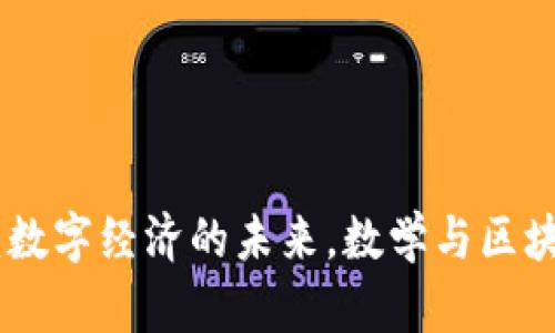 数学加密货币：数字经济的未来，数学与区块链的完美结合