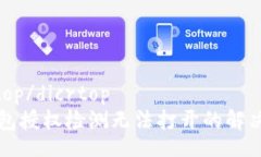 dicrtop/dicrtop  TP钱包授权检测无法打开的解决办法