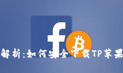 全面解析：如何安全下载TP苹果钱包