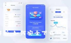 全面解析：如何安全下载TP苹果钱包