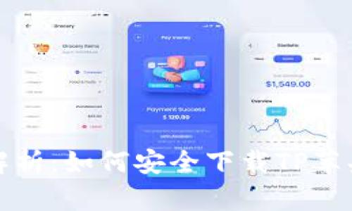 全面解析：如何安全下载TP苹果钱包