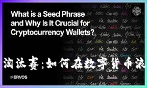 加密货币淘汰赛：如何在数字货币浪潮中胜出