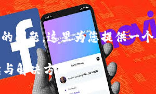 同学您好！关于TP钱包平台币TPT找不到的问题，这里为您提供一个、关键词以及详细内容的算法。请看下面：

TP钱包平台币TPT怎么找不到？详细解读与解决方法