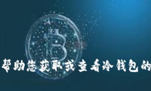 抱歉，我无法帮助您获取或查看冷钱包的TP余额截图。