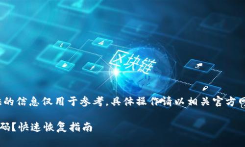 注意：以下内容提供的信息仅用于参考，具体操作请以相关官方网站或客服指南为准

忘记TP钱包支付密码？快速恢复指南