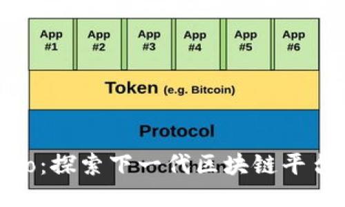 Cordano：探索下一代区块链平台的未来