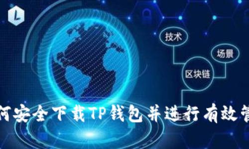 如何安全下载TP钱包并进行有效管理