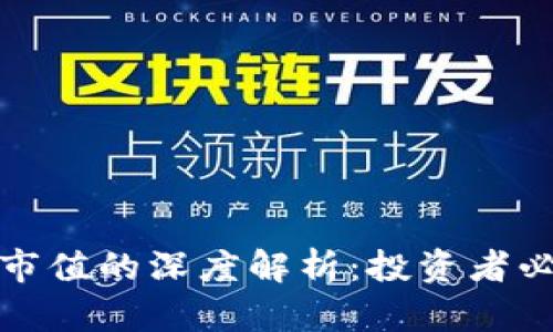 加密货币流通市值的深度解析：投资者必知的关键因素