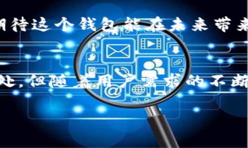   TPWallet：全面了解全球领先的数字资产钱包 / 

 guanjianci TPWallet, 数字资产钱包, 加密货币, 钱包安全 /guanjianci 

什么是TPWallet？
在数字货币迅速发展的时代，越来越多的人开始接触和使用加密货币。而作为管理和存储加密资产的工具，数字资产钱包的选择变得尤为重要。TPWallet作为新兴的数字资产钱包，以其丰富的功能和安全性受到了广泛的关注。那么，TPWallet究竟是什么？它又有什么样的优势呢？

TPWallet的背景与发展史
TPWallet建立于2018年，旨在为用户提供一个安全、便捷和全面的数字资产管理平台。随着区块链技术的不断发展，TPWallet也在不断迭代更新，致力于提升用户体验并增加更多功能。设想一下，当你能够在一个平台上管理多种不同的加密货币时，那会是多么便捷的事情呀！

TPWallet的核心特点
TPWallet拥有多种独特的功能，使其在众多数字钱包中脱颖而出。下面我们将一一探讨：

h41. 多币种支持/h4
TPWallet支持多种主流加密货币，包括比特币（BTC）、以太坊（ETH）、柚子币（EOS）等。无论你是对比特币情有独钟，还是喜欢以太坊的智能合约，你都能在TPWallet中找到自己需要的数字资产。这种多样性让用户可以灵活地进行资产配置。有时候，我们可否不思考一下，我们是否因为某种特定的币种而错过了更好的投资机会？

h42. 卓越的安全性/h4
在数字资产的世界中，安全性一直是用户最关注的问题。TPWallet采用了多重隐私保护措施，包括双重认证（2FA）、指纹识别等。数据加密和冷钱包存储进一步 đảm bảo了用户资产的安全。试想，若你的一笔资产丢失了，那将是多么大的损失啊！因此，TPWallet在技术层面上尽可能减少了此类事件的发生。

h43. 用户友好的界面/h4
TPWallet界面友好，使用简单，适合新手和老手用户。即便你不是一个技术大咖，也能轻松上手操作。在交易过程中，用户更能方便地查看币种实时行情。在这个快速的交易环境中，的界面让用户少走了不少弯路。

TPWallet的使用流程
了解了TPWallet的特点之后，我们再来看看如何使用这个钱包。整体流程并不复杂，下面是简要说明：

h41. 注册账户/h4
首先，访问TPWallet的官方网站，点击注册按钮，填写你的电子邮件以及密码，接着你的邮箱会收到一封验证邮件，点击链接完成验证后，账户就创建成功啦！

h42. 资产存储/h4
注册完毕后，你可以开始存储或者接收资产。你只需生成一个接收地址，将其提供给对方即可。是不是非常简单？有了TPWallet后是否让你对转账交易充满期待呢？

h43. 进行交易/h4
在TPWallet中进行交易也非常容易，你可以通过“发送”和“接收”页面，输入对方的钱包地址和交易金额，确认无误后即可完成交易。同时，TPWallet也支持对加密货币进行兑换。在这里，用户可尽情享受加密资产交易带来的乐趣。

TPWallet的优势与劣势
任何一种产品都有其优劣势，TPWallet也不例外，让我们看看它的优势和劣势有哪些：

h4优势/h4
ul
    li多币种支持，方便用户管理不同资产。/li
    li安全性高，保护用户资产。/li
    li用户界面友好，易于操作。/li
    li交易速度快，响应及时。/li
/ul

h4劣势/h4
ul
    li对一些冷门币种的支持可能不足。/li
    li客服反馈速度有待提高。/li
    li部分功能在初级用户中可能不够直观。/li
/ul

给TPWallet的用户一些建议
在使用TPWallet时，我有几个建议希望能帮助到你：

h41. 保持软件更新/h4
定期检查并更新TPWallet应用，确保你使用的是最新版本，这样不仅能享受新功能，还能获取最新的安全防护措施。

h42. 使用双重认证/h4
为了保护你的账户安全，强烈建议启用双重认证功能。这是保护账户的额外一层保障。

h43. 定期备份你的钱包信息/h4
定期将钱包信息备份到安全的地方，以防万一。

未来发展展望
随着区块链技术的不断进步，TPWallet也在不断探索新的功能和服务，可能会推出更多的创新性产品来满足用户的需求。对许多用户来说，他们非常期待这个钱包能在未来带来更多的惊喜，对此你又有什么看法呢？

总结
总而言之，TPWallet凭借其多种支持币种、优秀的安全性、用户友好的操作界面，为用户提供了一个理想的数字资产管理工具。尽管仍存在一些不足之处，但随着用户需求的不断变化与钱包本身的迭代，TPWallet的未来将是可期的。如果你还在寻找一个好用、安全的数字资产钱包，那么TPWallet无疑是一个值得尝试的选择！

你是否也认为，拥有一个高效便捷的钱包是数字资产投资的一部分呢？那么不妨试试TPWallet吧！