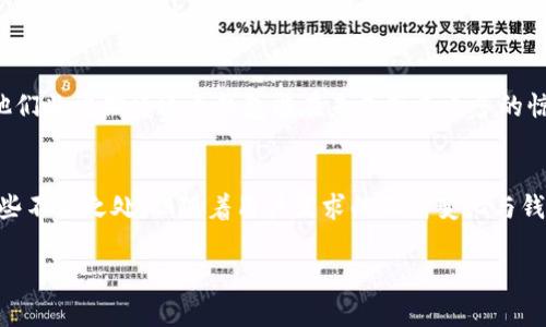   TPWallet：全面了解全球领先的数字资产钱包 / 

 guanjianci TPWallet, 数字资产钱包, 加密货币, 钱包安全 /guanjianci 

什么是TPWallet？
在数字货币迅速发展的时代，越来越多的人开始接触和使用加密货币。而作为管理和存储加密资产的工具，数字资产钱包的选择变得尤为重要。TPWallet作为新兴的数字资产钱包，以其丰富的功能和安全性受到了广泛的关注。那么，TPWallet究竟是什么？它又有什么样的优势呢？

TPWallet的背景与发展史
TPWallet建立于2018年，旨在为用户提供一个安全、便捷和全面的数字资产管理平台。随着区块链技术的不断发展，TPWallet也在不断迭代更新，致力于提升用户体验并增加更多功能。设想一下，当你能够在一个平台上管理多种不同的加密货币时，那会是多么便捷的事情呀！

TPWallet的核心特点
TPWallet拥有多种独特的功能，使其在众多数字钱包中脱颖而出。下面我们将一一探讨：

h41. 多币种支持/h4
TPWallet支持多种主流加密货币，包括比特币（BTC）、以太坊（ETH）、柚子币（EOS）等。无论你是对比特币情有独钟，还是喜欢以太坊的智能合约，你都能在TPWallet中找到自己需要的数字资产。这种多样性让用户可以灵活地进行资产配置。有时候，我们可否不思考一下，我们是否因为某种特定的币种而错过了更好的投资机会？

h42. 卓越的安全性/h4
在数字资产的世界中，安全性一直是用户最关注的问题。TPWallet采用了多重隐私保护措施，包括双重认证（2FA）、指纹识别等。数据加密和冷钱包存储进一步 đảm bảo了用户资产的安全。试想，若你的一笔资产丢失了，那将是多么大的损失啊！因此，TPWallet在技术层面上尽可能减少了此类事件的发生。

h43. 用户友好的界面/h4
TPWallet界面友好，使用简单，适合新手和老手用户。即便你不是一个技术大咖，也能轻松上手操作。在交易过程中，用户更能方便地查看币种实时行情。在这个快速的交易环境中，的界面让用户少走了不少弯路。

TPWallet的使用流程
了解了TPWallet的特点之后，我们再来看看如何使用这个钱包。整体流程并不复杂，下面是简要说明：

h41. 注册账户/h4
首先，访问TPWallet的官方网站，点击注册按钮，填写你的电子邮件以及密码，接着你的邮箱会收到一封验证邮件，点击链接完成验证后，账户就创建成功啦！

h42. 资产存储/h4
注册完毕后，你可以开始存储或者接收资产。你只需生成一个接收地址，将其提供给对方即可。是不是非常简单？有了TPWallet后是否让你对转账交易充满期待呢？

h43. 进行交易/h4
在TPWallet中进行交易也非常容易，你可以通过“发送”和“接收”页面，输入对方的钱包地址和交易金额，确认无误后即可完成交易。同时，TPWallet也支持对加密货币进行兑换。在这里，用户可尽情享受加密资产交易带来的乐趣。

TPWallet的优势与劣势
任何一种产品都有其优劣势，TPWallet也不例外，让我们看看它的优势和劣势有哪些：

h4优势/h4
ul
    li多币种支持，方便用户管理不同资产。/li
    li安全性高，保护用户资产。/li
    li用户界面友好，易于操作。/li
    li交易速度快，响应及时。/li
/ul

h4劣势/h4
ul
    li对一些冷门币种的支持可能不足。/li
    li客服反馈速度有待提高。/li
    li部分功能在初级用户中可能不够直观。/li
/ul

给TPWallet的用户一些建议
在使用TPWallet时，我有几个建议希望能帮助到你：

h41. 保持软件更新/h4
定期检查并更新TPWallet应用，确保你使用的是最新版本，这样不仅能享受新功能，还能获取最新的安全防护措施。

h42. 使用双重认证/h4
为了保护你的账户安全，强烈建议启用双重认证功能。这是保护账户的额外一层保障。

h43. 定期备份你的钱包信息/h4
定期将钱包信息备份到安全的地方，以防万一。

未来发展展望
随着区块链技术的不断进步，TPWallet也在不断探索新的功能和服务，可能会推出更多的创新性产品来满足用户的需求。对许多用户来说，他们非常期待这个钱包能在未来带来更多的惊喜，对此你又有什么看法呢？

总结
总而言之，TPWallet凭借其多种支持币种、优秀的安全性、用户友好的操作界面，为用户提供了一个理想的数字资产管理工具。尽管仍存在一些不足之处，但随着用户需求的不断变化与钱包本身的迭代，TPWallet的未来将是可期的。如果你还在寻找一个好用、安全的数字资产钱包，那么TPWallet无疑是一个值得尝试的选择！

你是否也认为，拥有一个高效便捷的钱包是数字资产投资的一部分呢？那么不妨试试TPWallet吧！