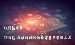 tp钱包介绍TP钱包：区块链时代的数字资产管理工